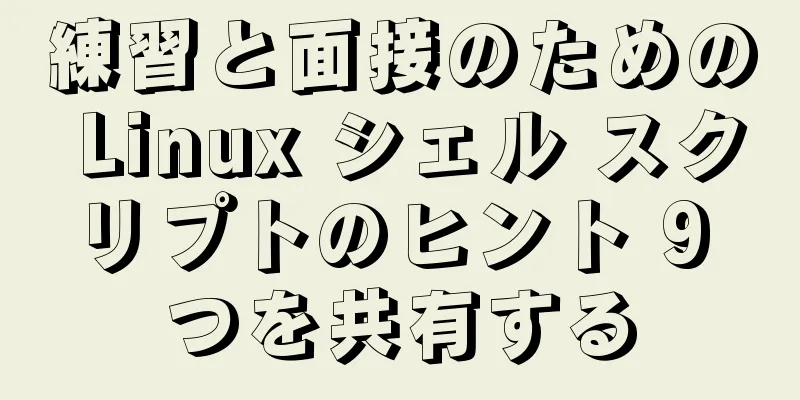 練習と面接のための Linux シェル スクリプトのヒント 9 つを共有する