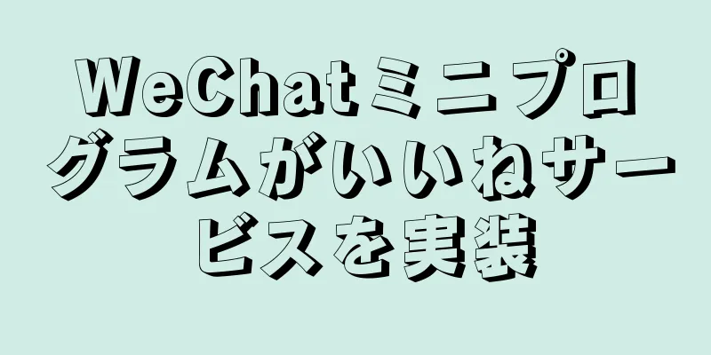 WeChatミニプログラムがいいねサービスを実装