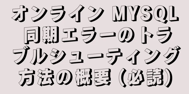 オンライン MYSQL 同期エラーのトラブルシューティング方法の概要 (必読)