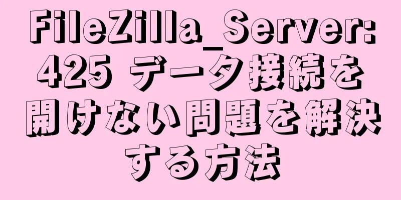 FileZilla_Server:425 データ接続を開けない問題を解決する方法