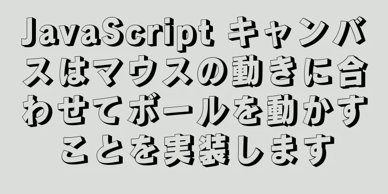 JavaScript キャンバスはマウスの動きに合わせてボールを動かすことを実装します