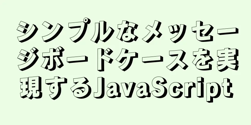 シンプルなメッセージボードケースを実現するJavaScript