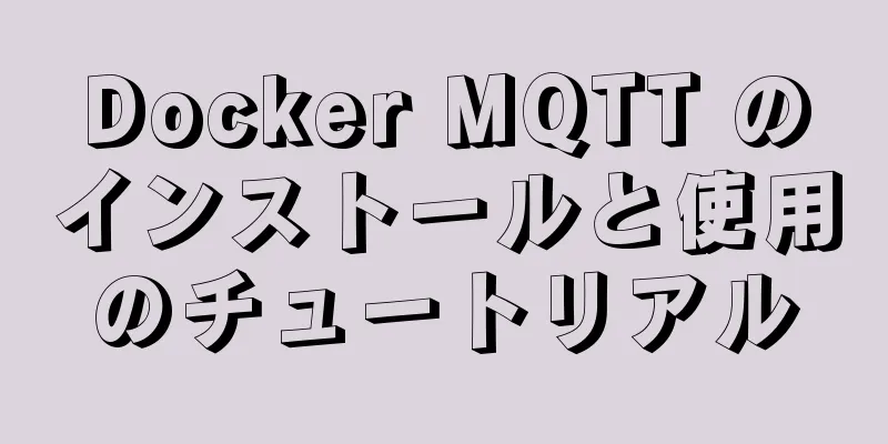 Docker MQTT のインストールと使用のチュートリアル