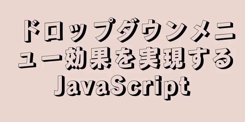 ドロップダウンメニュー効果を実現するJavaScript