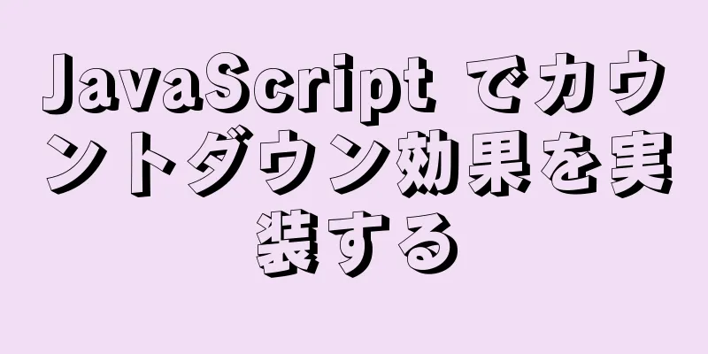 JavaScript でカウントダウン効果を実装する