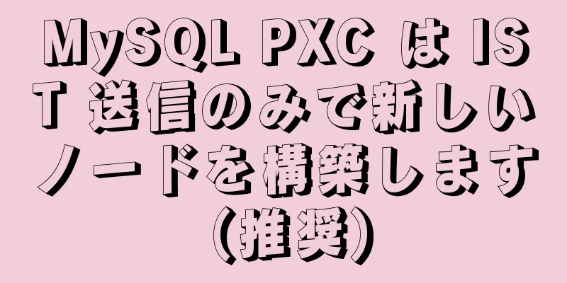 MySQL PXC は IST 送信のみで新しいノードを構築します (推奨)