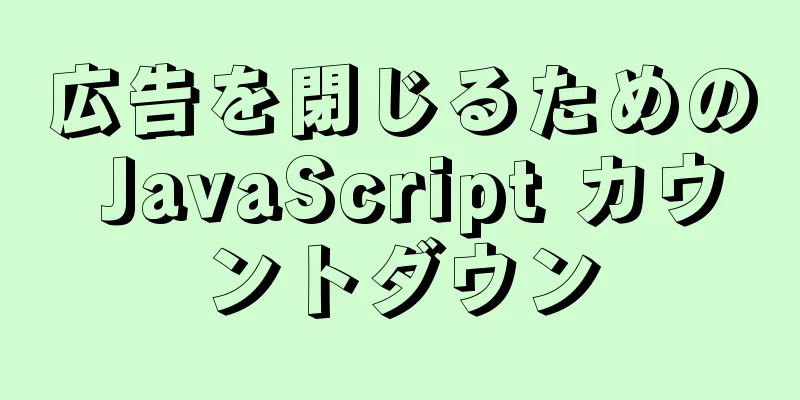 広告を閉じるための JavaScript カウントダウン