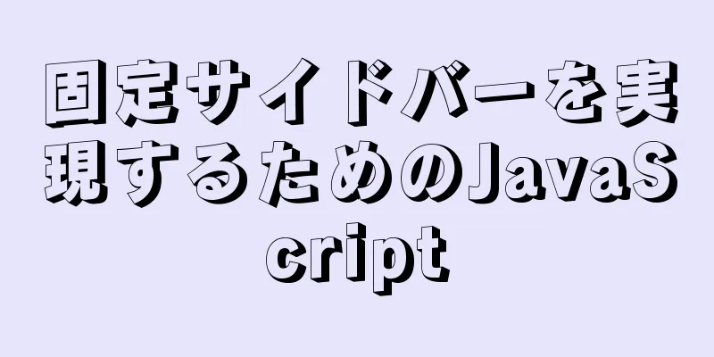 固定サイドバーを実現するためのJavaScript