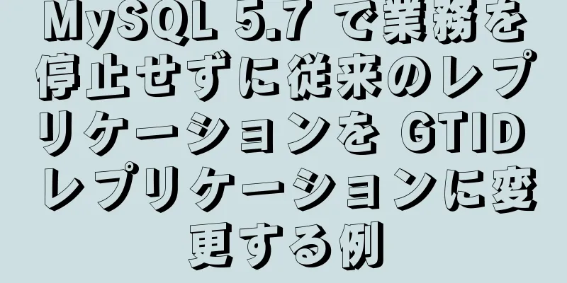 MySQL 5.7 で業務を停止せずに従来のレプリケーションを GTID レプリケーションに変更する例