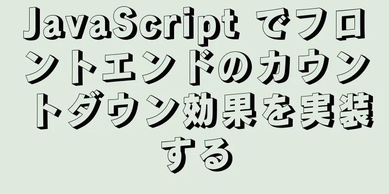 JavaScript でフロントエンドのカウントダウン効果を実装する