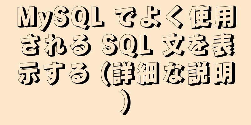 MySQL でよく使用される SQL 文を表示する (詳細な説明)