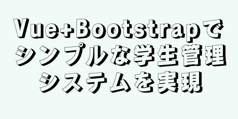 Vue+Bootstrapでシンプルな学生管理システムを実現