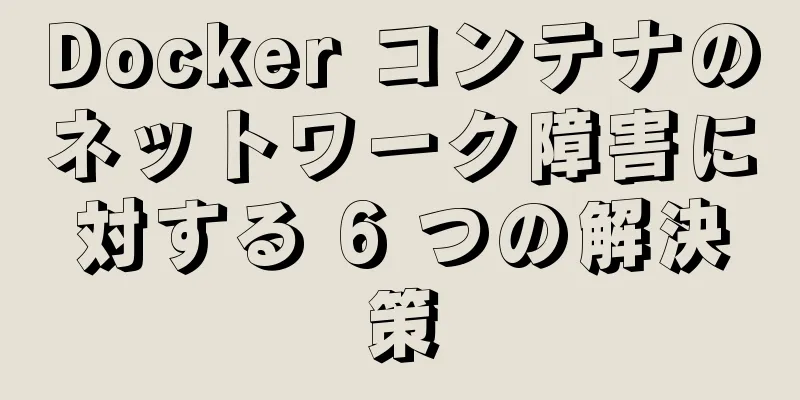 Docker コンテナのネットワーク障害に対する 6 つの解決策