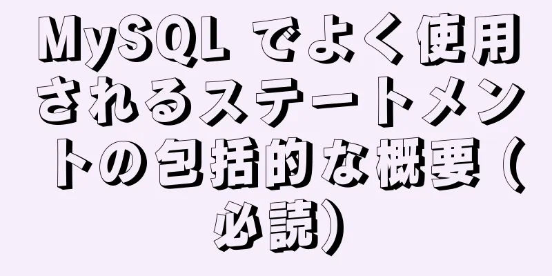 MySQL でよく使用されるステートメントの包括的な概要 (必読)