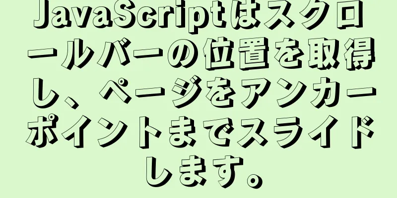 JavaScriptはスクロールバーの位置を取得し、ページをアンカーポイントまでスライドします。