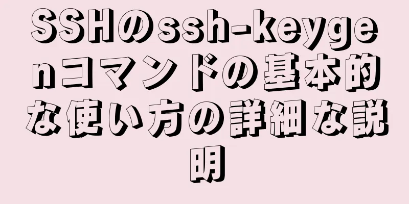 SSHのssh-keygenコマンドの基本的な使い方の詳細な説明