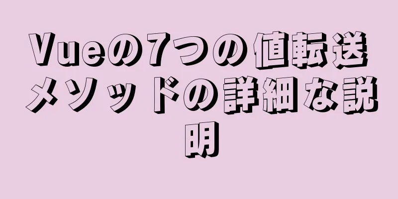 Vueの7つの値転送メソッドの詳細な説明