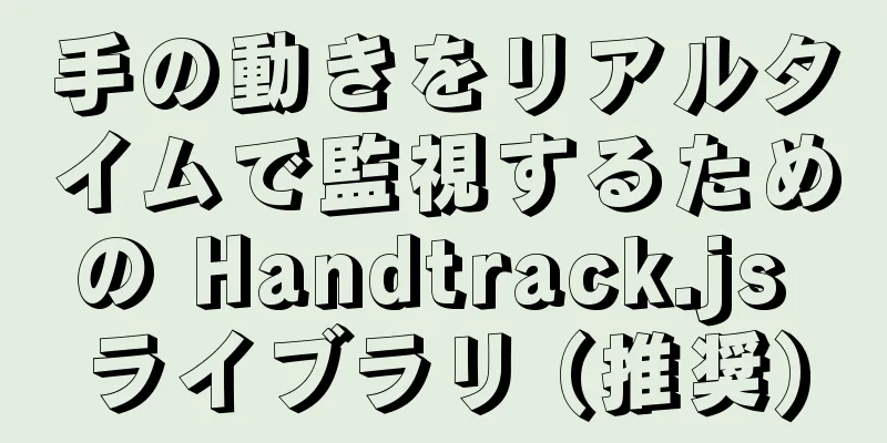 手の動きをリアルタイムで監視するための Handtrack.js ライブラリ (推奨)