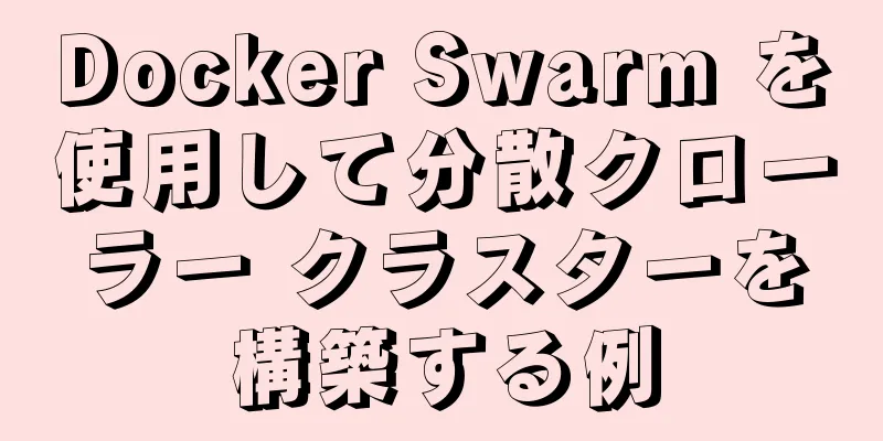 Docker Swarm を使用して分散クローラー クラスターを構築する例