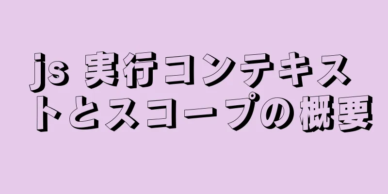 js 実行コンテキストとスコープの概要