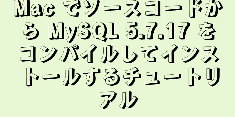 Mac でソースコードから MySQL 5.7.17 をコンパイルしてインストールするチュートリアル