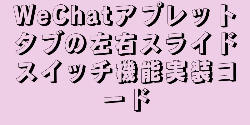 WeChatアプレットタブの左右スライドスイッチ機能実装コード