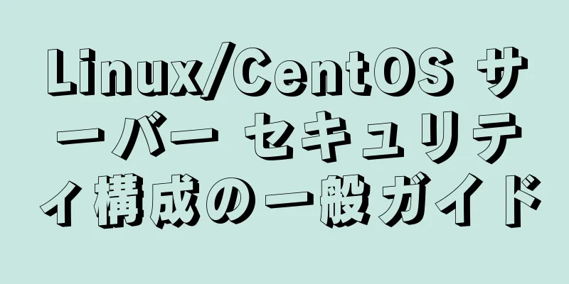 Linux/CentOS サーバー セキュリティ構成の一般ガイド