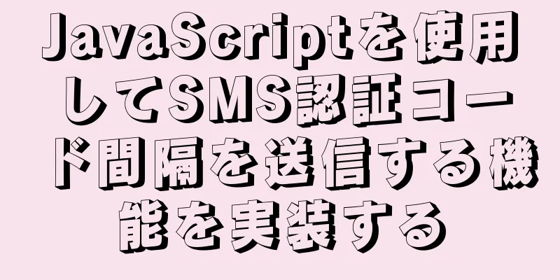 JavaScriptを使用してSMS認証コード間隔を送信する機能を実装する