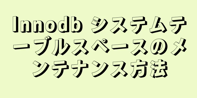 Innodb システムテーブルスペースのメンテナンス方法