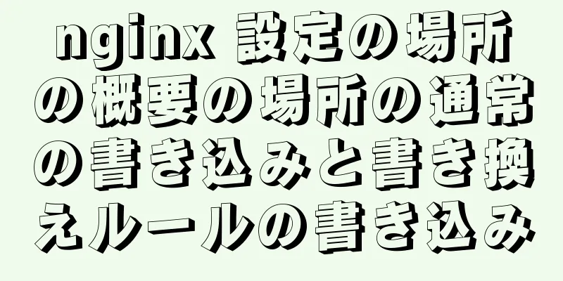 nginx 設定の場所の概要の場所の通常の書き込みと書き換えルールの書き込み