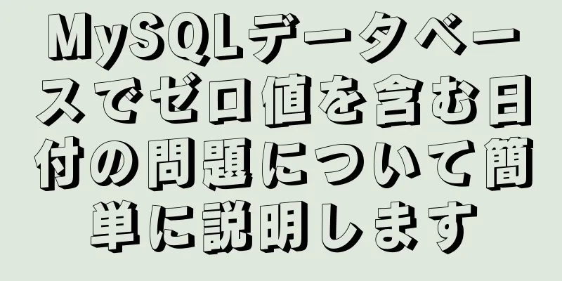 MySQLデータベースでゼロ値を含む日付の問題について簡単に説明します