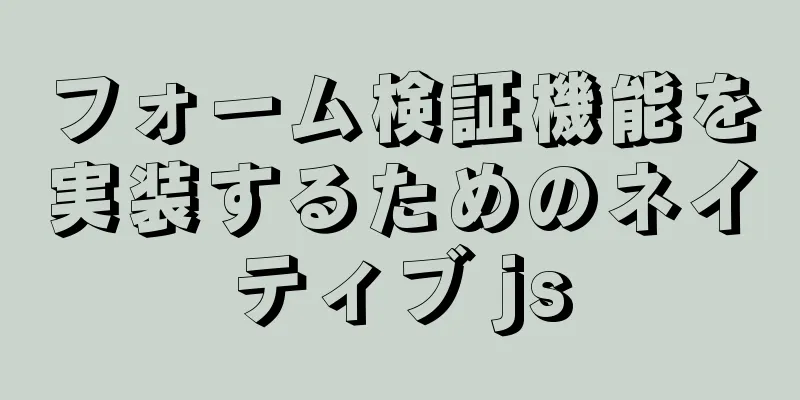 フォーム検証機能を実装するためのネイティブ js