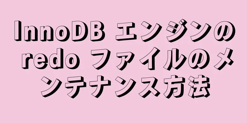 InnoDB エンジンの redo ファイルのメンテナンス方法