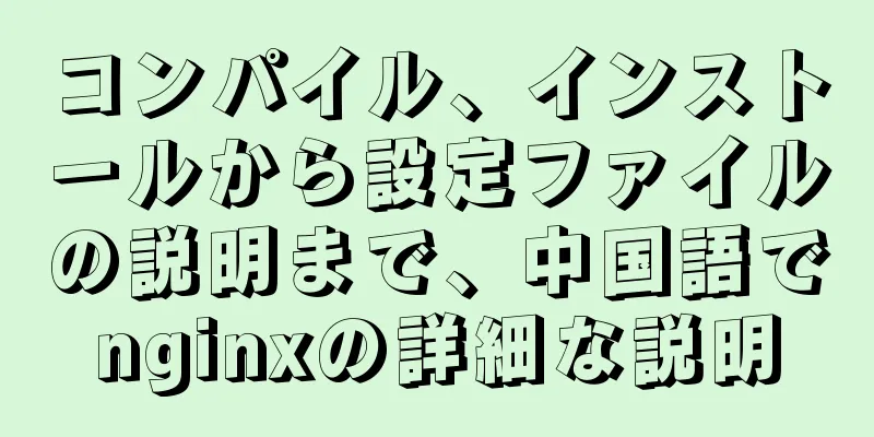 コンパイル、インストールから設定ファイルの説明まで、中国語でnginxの詳細な説明