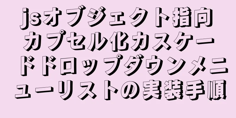 jsオブジェクト指向カプセル化カスケードドロップダウンメニューリストの実装手順