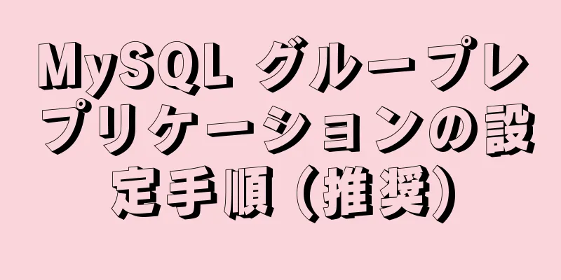 MySQL グループレプリケーションの設定手順 (推奨)