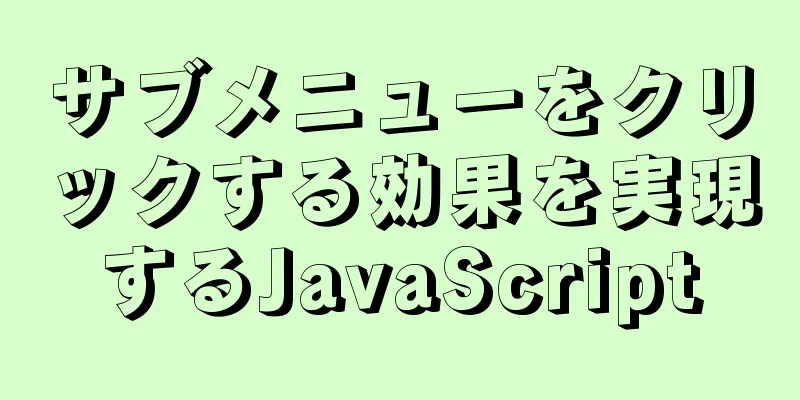 サブメニューをクリックする効果を実現するJavaScript