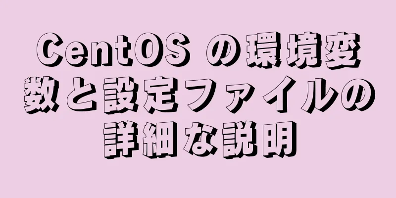 CentOS の環境変数と設定ファイルの詳細な説明