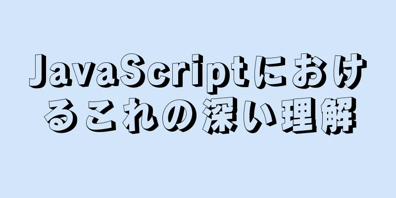 JavaScriptにおけるこれの深い理解