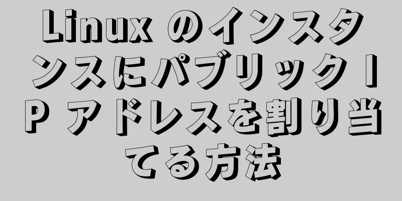 Linux のインスタンスにパブリック IP アドレスを割り当てる方法