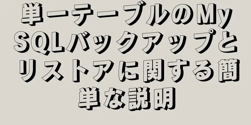 単一テーブルのMySQLバックアップとリストアに関する簡単な説明