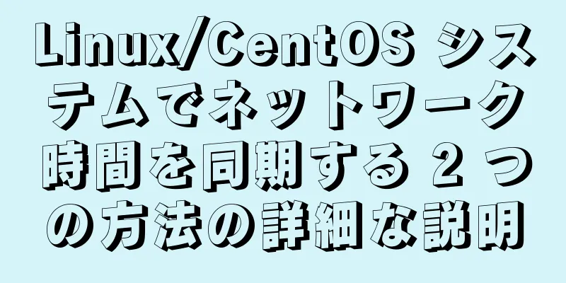 Linux/CentOS システムでネットワーク時間を同期する 2 つの方法の詳細な説明