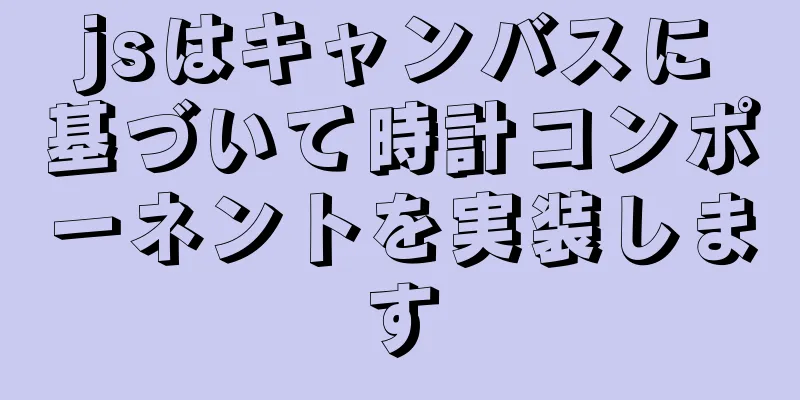 jsはキャンバスに基づいて時計コンポーネントを実装します