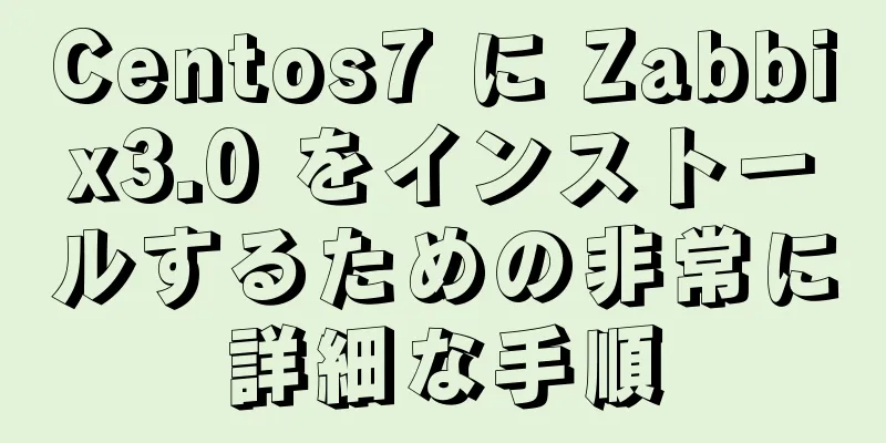 Centos7 に Zabbix3.0 をインストールするための非常に詳細な手順
