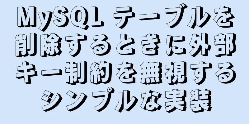 MySQL テーブルを削除するときに外部キー制約を無視するシンプルな実装