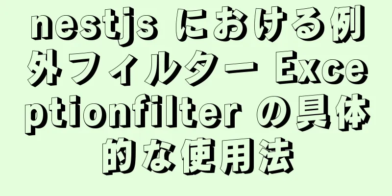 nestjs における例外フィルター Exceptionfilter の具体的な使用法