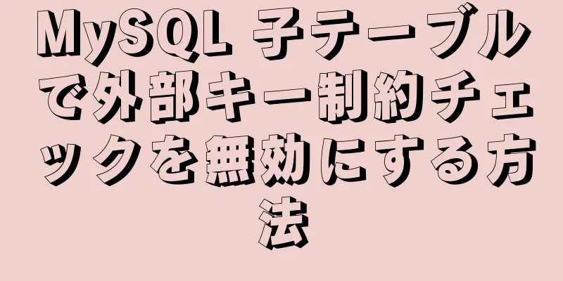 MySQL 子テーブルで外部キー制約チェックを無効にする方法