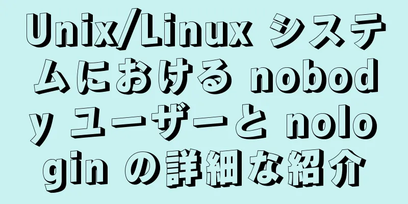 Unix/Linux システムにおける nobody ユーザーと nologin の詳細な紹介