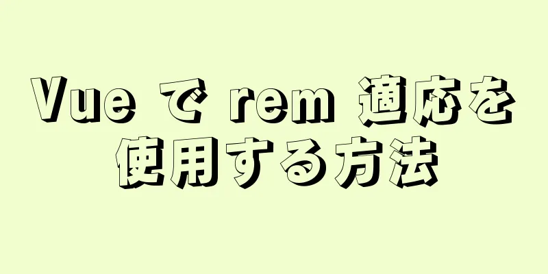 Vue で rem 適応を使用する方法