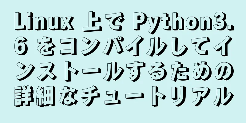 Linux 上で Python3.6 をコンパイルしてインストールするための詳細なチュートリアル